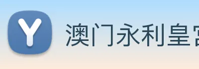 澳门永利皇宫网站 Logo